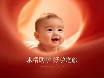 淮阴求精助孕科学助孕 开启专属好孕之旅